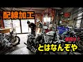 【配線加工のお話】配線加工のやり方や値段話します！ミニスイッチ化　グリメカマスター　アーリーレバー　イグニッションコイル移設　メインキー移設　配線処理　アクセルハウジング　簡素化