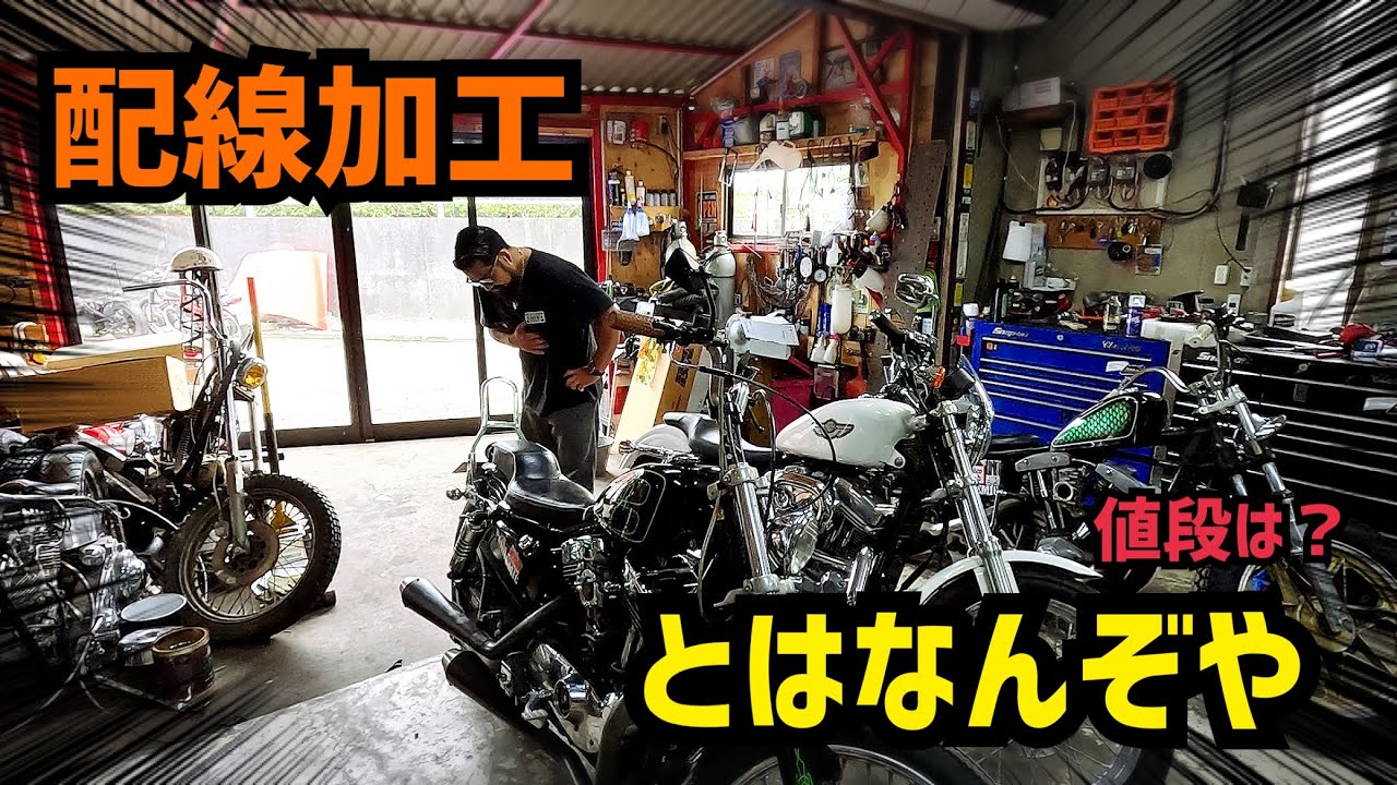 【配線加工のお話】配線加工のやり方や値段話します！ミニスイッチ化　グリメカマスター　アーリーレバー　イグニッションコイル移設　メインキー移設　配線処理　アクセルハウジング　簡素化