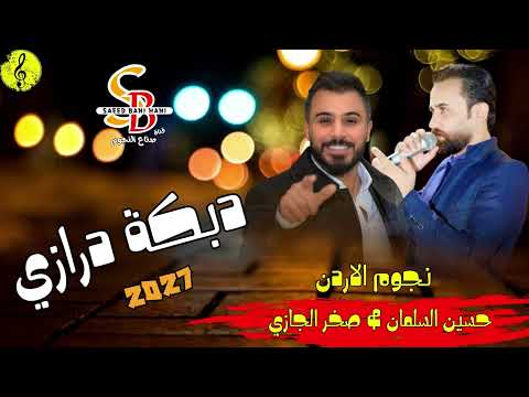 درازي اردني حسين السلمان صخر الجازي