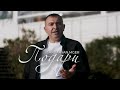Sardaryan Mger - Подари | Премьера клипа 2022