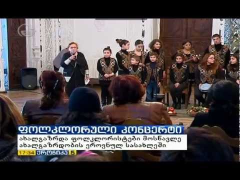 ახალგაზრდა ფოლკლორისტთა შეკრება