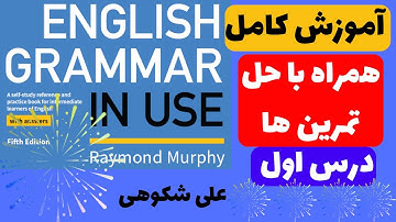 تدریس کامل درس اول کتاب English Grammar in Use ( intermediate )