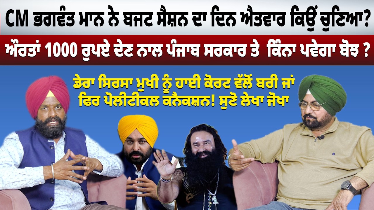 CM ਭਗਵੰਤ ਮਾਨ ਨੇ ਬਜਟ ਸੈਸ਼ਨ ਦਾ ਦਿਨ ਐਤਵਾਰ ਕਿਉਂ ਚੁਣਿਆ?1000 ਰੁਪਏ ਦੇਣ ਨਾਲ ਪੰਜਾਬ ਸਰਕਾਰ ਤੇ  ਕਿੰਨਾ ਪਵੇਗਾ ਬੋਝ?