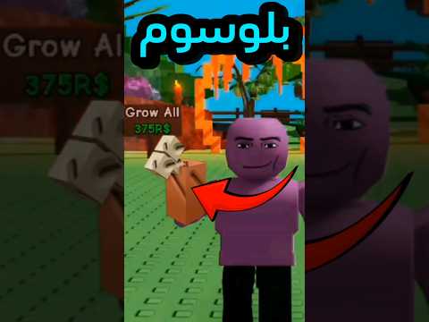 اسرع طريقة تجيب بيها بون بلوسوم في لعبة جرو اجاردن    