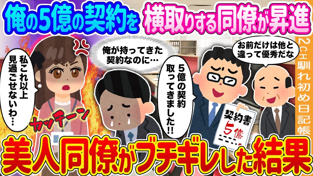 【2ch馴れ初め】いつも俺の契約を横取りする同僚が昇進→美人同僚がブチギレした結果…【ゆっくり】
