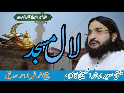 لال مسجد بتا میری بہنیں کہاں ہیں Lal Masjid Bata Meri Bahane Kahan Hai محمدشیرازاحمدصدیقی Viralvid
