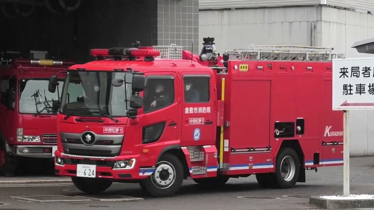 【車両点検】倉敷市消防局 倉敷消防署　(救急指令・出動シーンあり)