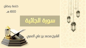 سورة الجاثية   || الشيخ محمد بن علي العمري || ختمة رمضان ١٤٤٥