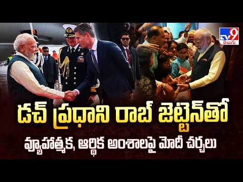 PM Modi with Dutch PM : డచ్ ప్రధాని రాబ్ జెట్టెన్ తో వ్యూహాత్మక, ఆర్థిక అంశాలపై మోదీ చర్చలు - TV9 - TV9