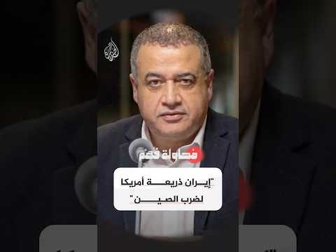 هل دخلت واشنطن هذه الحرب لخنق الصين؟