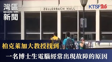 柏克萊加大一教授找到一名博士生電腦經常出現故障的原因 12.9（粵）