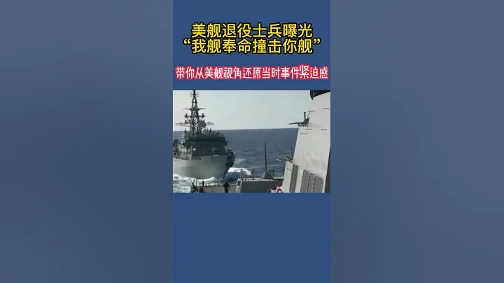 美舰退役士兵曝光“我舰奉命撞击你舰”带你从美舰视角还原当时事件紧迫感 - 天天要闻