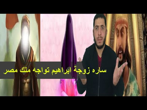 قصة سارة زوجة ابراهيم عليه السلام مع فرعون مصر وكيف عاقبه الله