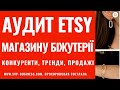 Аудит Etsy магазину біжутерії