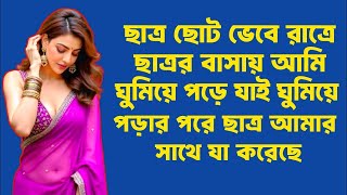 কানে হেডফোন লাগিয়ে শুনুন || Choti Golpo চটি গল্প ||..............