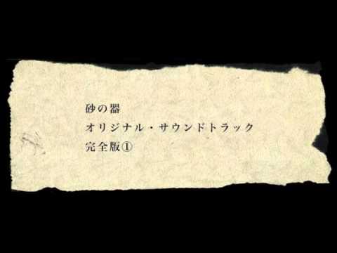 「砂の器」オリジナル・サウンドトラック/芥川也寸志 あの頃映画サントラシリーズ 砂の器 映画オリジナル音楽集