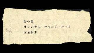 砂の器 (1974) オリジナル・サウンドトラック 完全版①