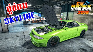 EP.1 อู่ซ่อม Skyline (Car mechanic Simulator 2018) screenshot 4