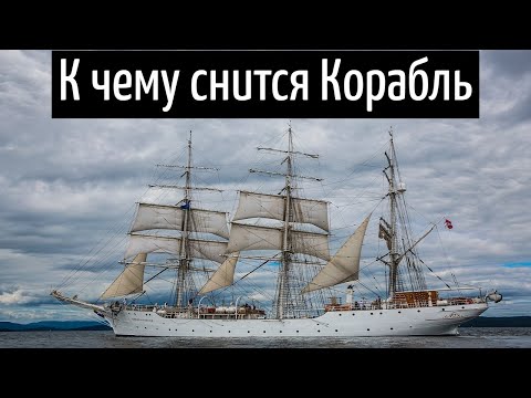 К чему снится КОРАБЛЬ или видеть во сне КОРАБЛЬ | Толкование снов | Сонник Sk1.online