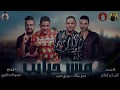 مهرجان " مش حبايب " حمو بيكا - مودي امين - توزيع فيجو الدخلاوي 2019