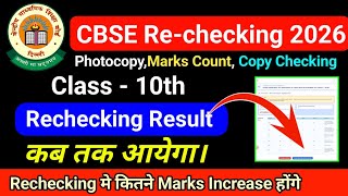 cbse class 10 Rechecking process 2026 result कब तक आयेगा। CBSE rechecking process result 2026