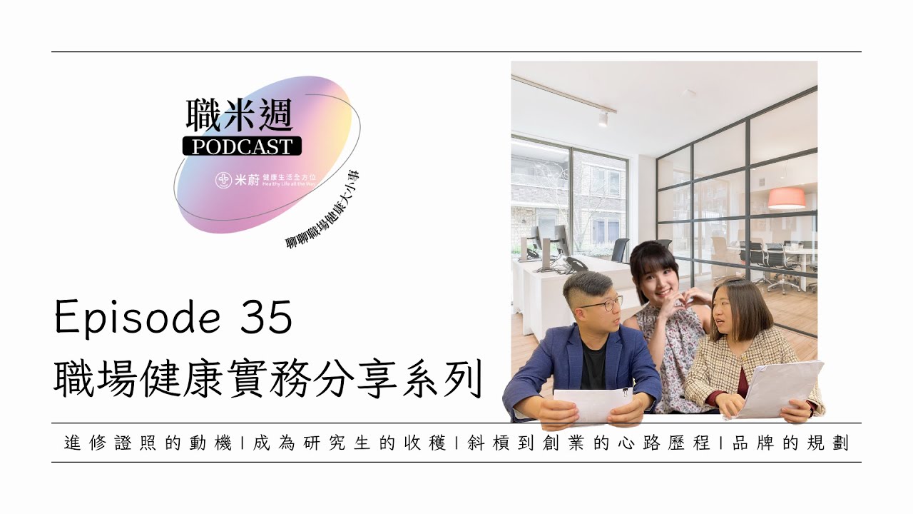 【職米週Podcast|職場健康實務分享系列】Ep35 護理師的進修與斜槓之路Puni專訪|加點芒果🥭 feat.@dearpuni ...