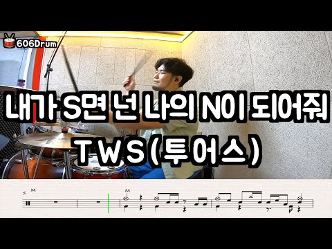 내가 S면 넌 나의 N이 되어줘 - TSW(투어스)