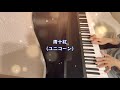 ユニコーン【青十紅】cover