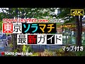 【4K】東京ソラマチ最新ガイド/SKYTREE TOWN