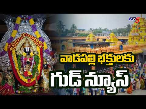 వాడపల్లి ఆలయానికి మహర్దశ.. | Vadapalli Temple Development Latest Updates | TV5 News - TV5NEWS