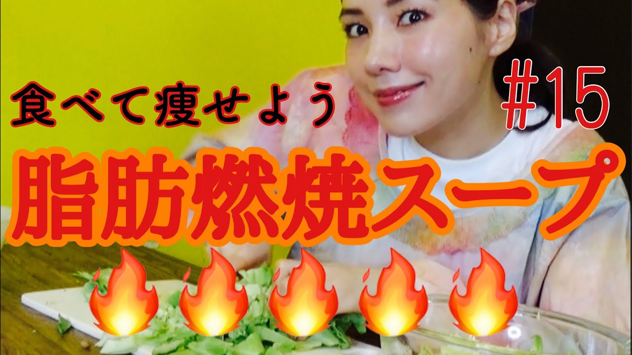 脂肪燃焼スープ作り これでも母やってます Youtube