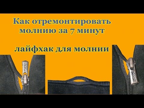 Простой способ отремонтировать молнию за 7 минут, лайфхак для молнии, Ремонт обуви своими руками