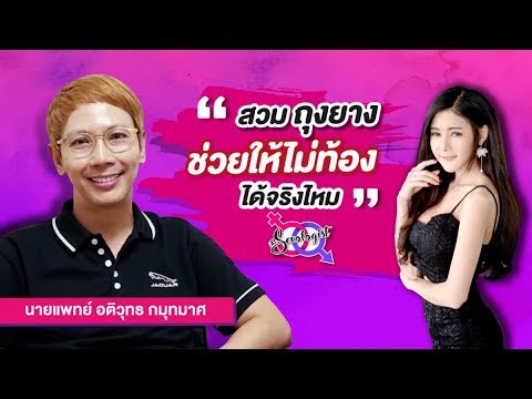 ถุงยางช่วยให้ไม่ท้องได้จริงไหม? กับคุณหมออติวุทธ