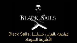 مراجعة بالعربي مسلسل Black Sails الأشرعة السوداء