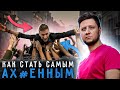 Как стать самым АХ.ЕННЫМ в компании?