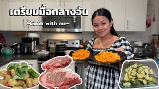 เตรียมมื้อกลางวัน | ย่างสเต๊กใน air fryer | มันฝรั่งอบในไมโครเวฟ | แม่บ้านในอเมริกา