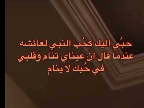أحبك كحب النبي لعائشة صلوا على النبي أعظم ماقيل في الحب