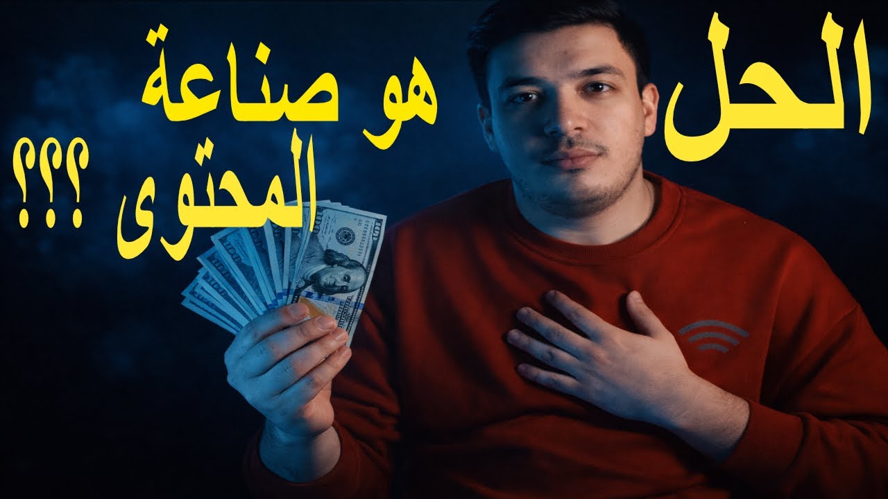 صناعة المحتوى ll مصاري كتير !!