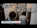 第六話『親子、会わずに別れ。その意味は』【シン・密着ドキュメンタリー】