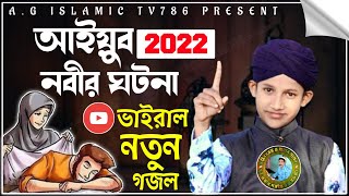 বিবি রহিমার স্বামী সেবা || আইয়ুব নবীর ঘটনা || Md Mahabub Official || Bangla Gojol || Mahabub Gojol