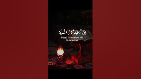 من آية ٣٤ في سورة الإسراء بصوت الخليل #القرآن_الكريم