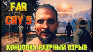 Far Cry 5 КОНЦОВКА ЯДЕРНЫЙ ВЗРЫВ