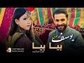یوسف رسولی آپدیت بیا بیا بیا یاری Yousuf Rasoli Bia Bia Update 2024 یوسف رسولی آپدیت بیا بیا بیا یاری Yousuf Rasoli Bia Bia Update 2024