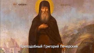 Преподобный Григорий Печерский. Православный Календарь 21 Января 2024