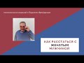 Как расстаться с женатым мужчиной. Руководство к действию.