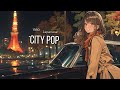 【80s Japanese City Pop Mix】夜が深呼吸する場所で — City Pop Chill Mix｜リラックス・作業用BGM 🚗✨ vol.181