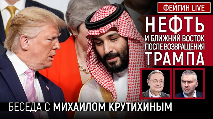 НЕФТЬ И БЛИЖНИЙ ВОСТОК ПОСЛЕ ВОЗВРАЩЕНИЯ ТРАМПА. БЕСЕДА С МИХАИЛОМ КРУТИХИНЫМ