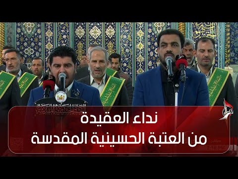 نداء العقيدة من العتبة الحسينية المقدسة كربلاء المقدسة