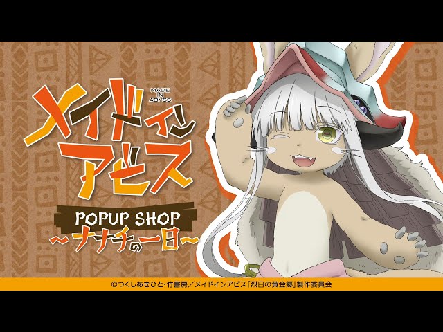miabyss 】〈メイドインアビス POPUP SHOP 〜ナナチの一日〜〉開催