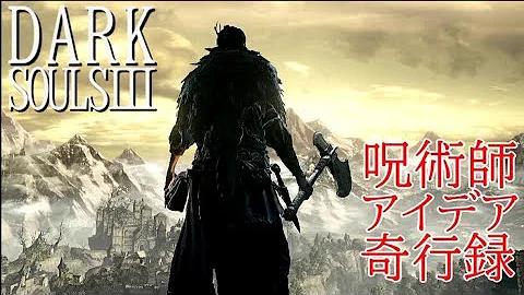 تحميل ダークソウル3 呪術の送り火 Mp4 Mp3